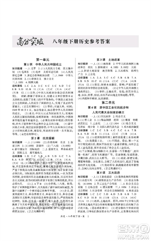 世界图书出版公司2023高分突破课时达标讲练测八年级历史下册人教版参考答案 世界图书出版公司2023高分突破课时达标讲练测八年级历史下册人教版参考答案