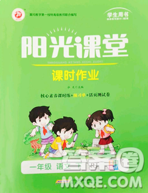 安徽文艺出版社2023阳光课堂课时作业一年级下册语文人教版参考答案 安徽文艺出版社2023阳光课堂课时作业一年级下册语文人教版参考答案