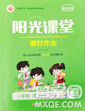 安徽文艺出版社2023阳光课堂课时作业一年级下册语文人教版参考答案