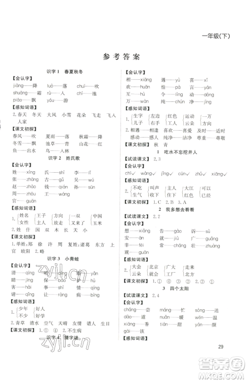 安徽文艺出版社2023阳光课堂课时作业一年级下册语文人教版参考答案