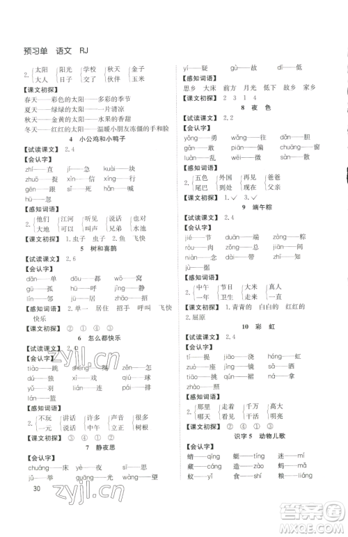 安徽文艺出版社2023阳光课堂课时作业一年级下册语文人教版参考答案