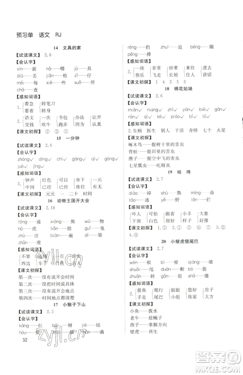 安徽文艺出版社2023阳光课堂课时作业一年级下册语文人教版参考答案