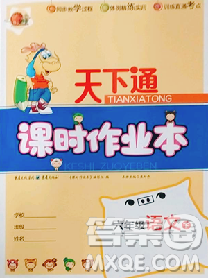 重庆出版社2023天下通课时作业本六年级下册语文人教版参考答案 重庆出版社2023天下通课时作业本六年级下册语文人教版参考答案