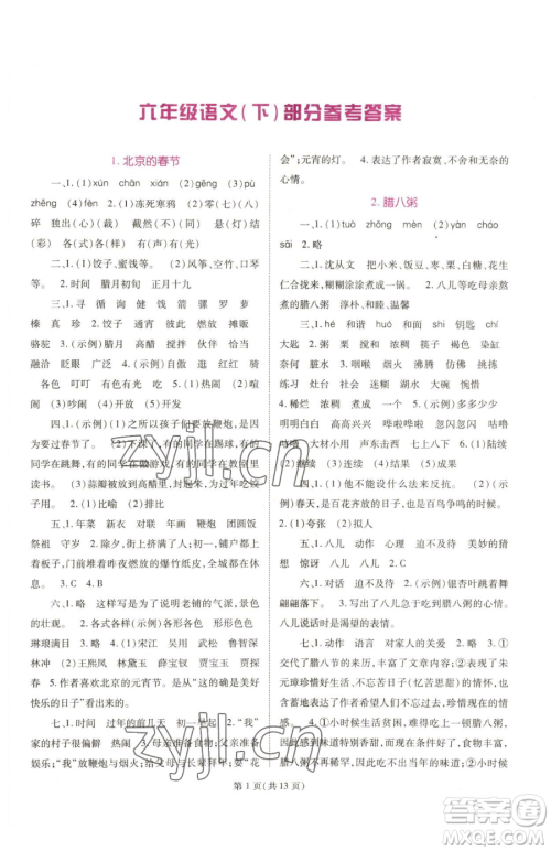 重庆出版社2023天下通课时作业本六年级下册语文人教版参考答案 重庆出版社2023天下通课时作业本六年级下册语文人教版参考答案