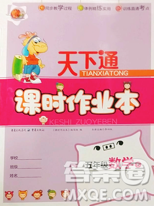 重庆出版社2023天下通课时作业本五年级下册数学人教版参考答案 重庆出版社2023天下通课时作业本五年级下册数学人教版参考答案