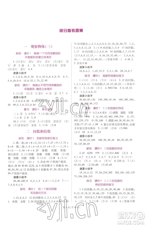 重庆出版社2023天下通课时作业本五年级下册数学人教版参考答案