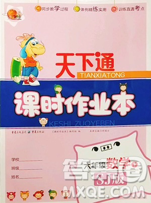 重庆出版社2023天下通课时作业本六年级下册数学苏教版参考答案