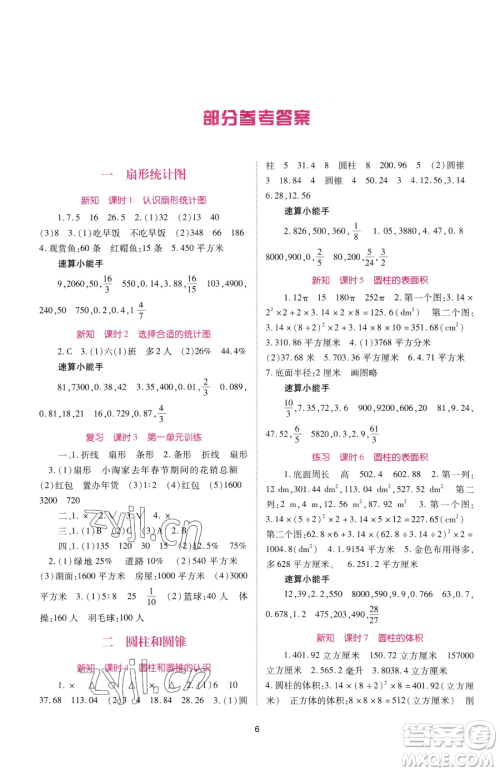 重庆出版社2023天下通课时作业本六年级下册数学苏教版参考答案
