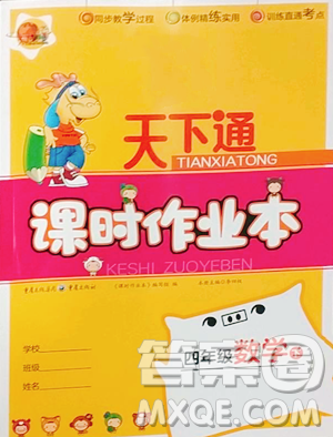 重庆出版社2023天下通课时作业本四年级下册数学人教版参考答案