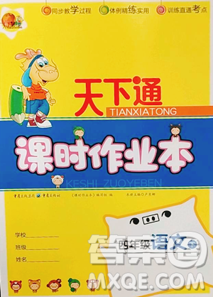 重庆出版社2023天下通课时作业本四年级下册语文人教版参考答案