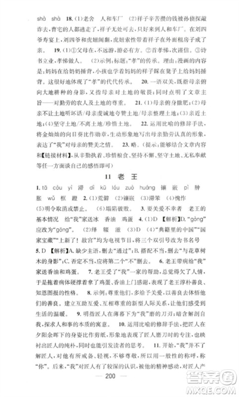 广东经济出版社2023精英新课堂七年级语文下册人教版重庆专版参考答案