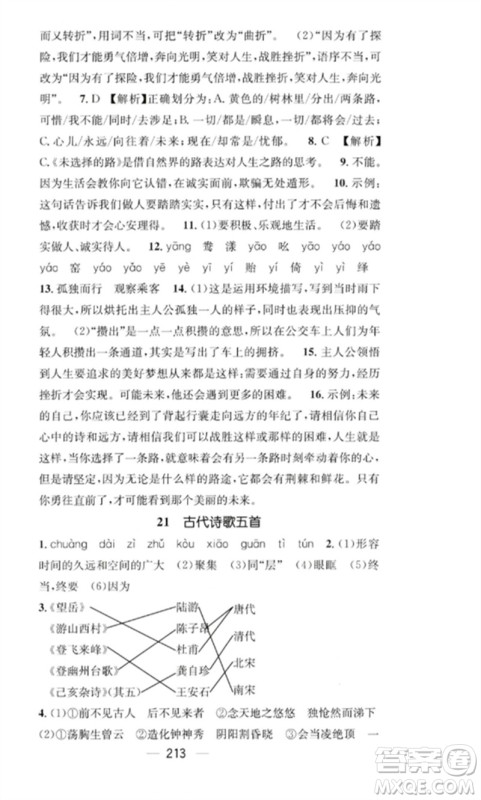 广东经济出版社2023精英新课堂七年级语文下册人教版重庆专版参考答案