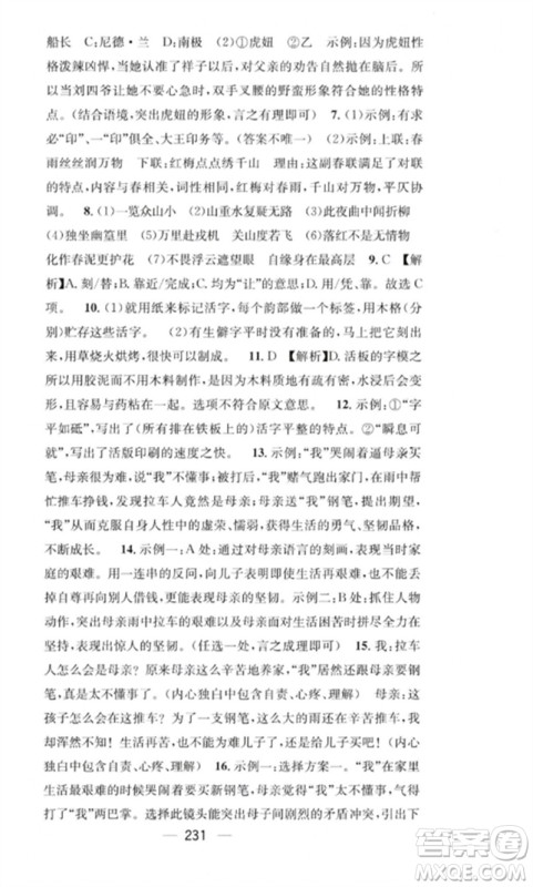 广东经济出版社2023精英新课堂七年级语文下册人教版重庆专版参考答案