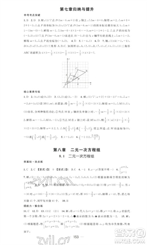 江西教育出版社2023精英新课堂三点分层作业七年级数学下册人教版参考答案