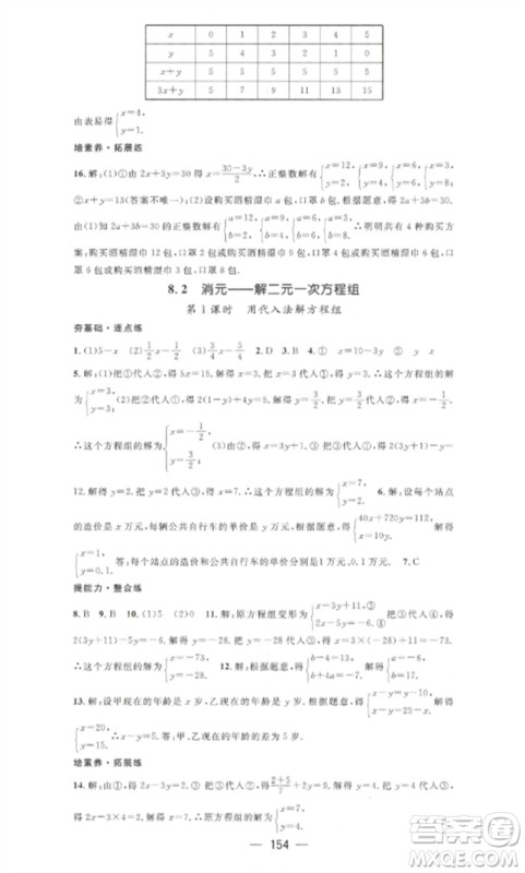 江西教育出版社2023精英新课堂三点分层作业七年级数学下册人教版参考答案