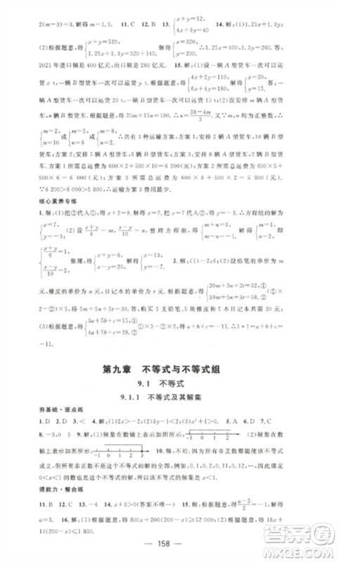 江西教育出版社2023精英新课堂三点分层作业七年级数学下册人教版参考答案