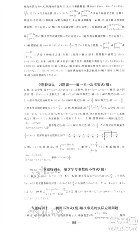 江西教育出版社2023精英新课堂三点分层作业七年级数学下册人教版参考答案