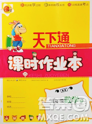 重庆出版社2023天下通课时作业本三年级下册数学人教版参考答案