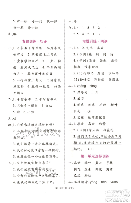 重庆出版社2023天下通课时作业本二年级下册语文人教版参考答案
