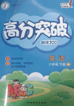 延边教育出版社2023高分突破创优100六年级英语下册人教PEP版参考答案 延边教育出版社2023高分突破创优100六年级英语下册人教PEP版参考答案