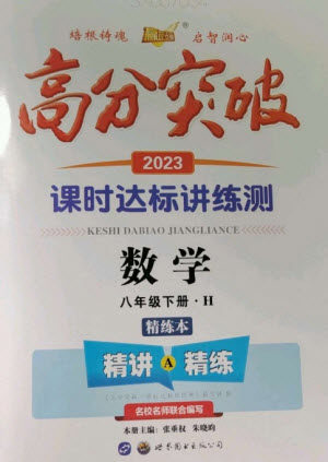 世界图书出版公司2023高分突破课时达标讲练测八年级道德与法治下册人教版参考答案