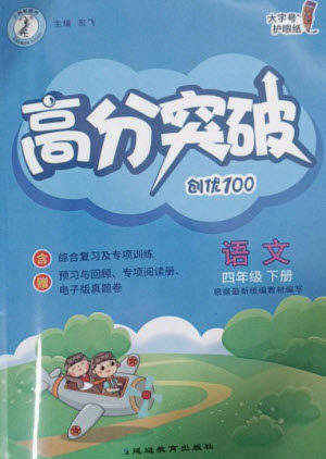 延边教育出版社2023高分突破创优100四年级语文下册人教版参考答案 延边教育出版社2023高分突破创优100四年级语文下册人教版参考答案