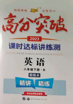 世界图书出版公司2023高分突破课时达标讲练测八年级英语下册人教版参考答案