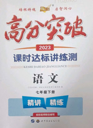 世界图书出版公司2023高分突破课时达标讲练测七年级语文下册人教版参考答案