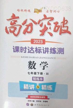 世界图书出版公司2023高分突破课时达标讲练测七年级数学下册华师大版参考答案