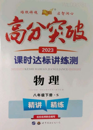 世界图书出版公司2023高分突破课时达标讲练测八年级物理下册沪科版参考答案 世界图书出版公司2023高分突破课时达标讲练测八年级物理下册沪科版参考答案