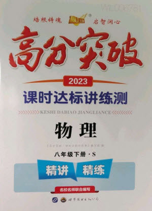 世界图书出版公司2023高分突破课时达标讲练测八年级物理下册沪科版参考答案