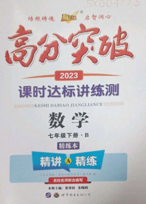 世界图书出版公司2023高分突破课时达标讲练测七年级数学下册北师大版参考答案 世界图书出版公司2023高分突破课时达标讲练测七年级数学下册北师大版参考答案