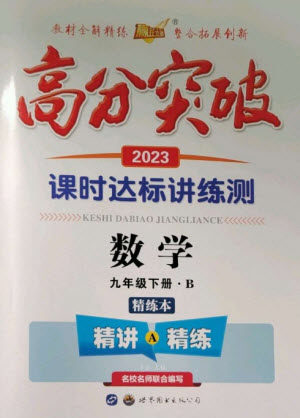 世界图书出版公司2023高分突破课时达标讲练测九年级数学下册北师大版参考答案