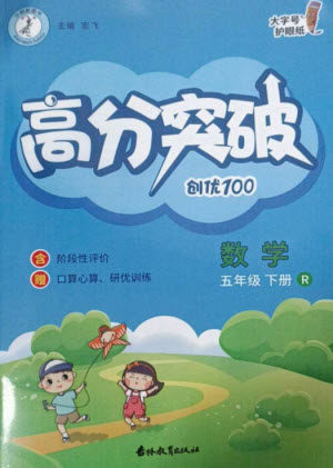 吉林教育出版社2023高分突破创优100五年级数学下册人教版参考答案