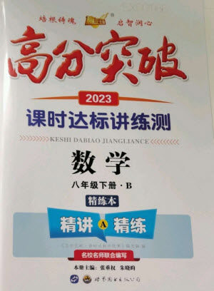 世界图书出版公司2023高分突破课时达标讲练测八年级数学下册北师大版参考答案