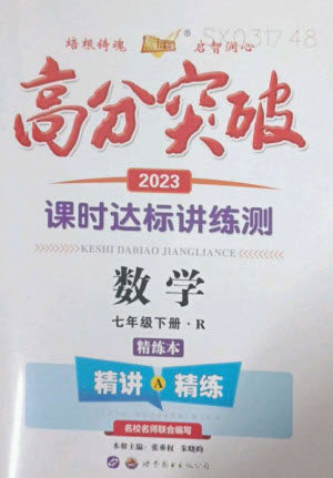 世界图书出版公司2023高分突破课时达标讲练测七年级数学下册人教版参考答案