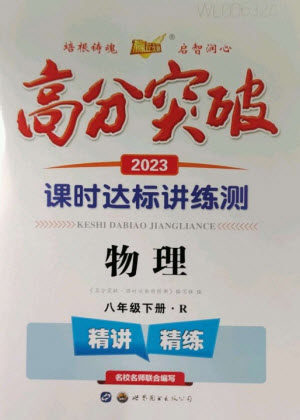 世界图书出版公司2023高分突破课时达标讲练测八年级物理下册人教版参考答案