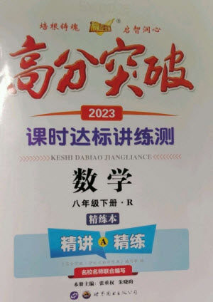 世界图书出版公司2023高分突破课时达标讲练测八年级数学下册人教版参考答案 世界图书出版公司2023高分突破课时达标讲练测八年级数学下册人教版参考答案