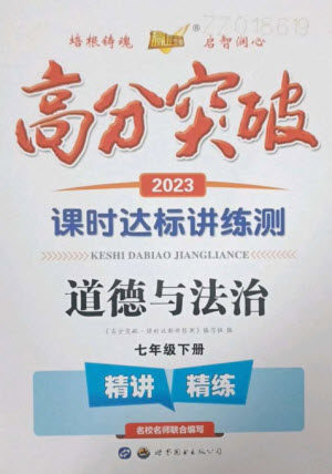 世界图书出版公司2023高分突破课时达标讲练测七年级道德与法治下册人教版参考答案