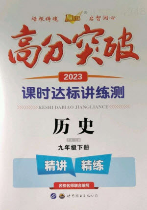 世界图书出版公司2023高分突破课时达标讲练测九年级历史下册人教版参考答案