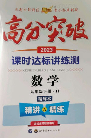 世界图书出版公司2023高分突破课时达标讲练测九年级数学下册华师大版参考答案 世界图书出版公司2023高分突破课时达标讲练测九年级数学下册华师大版参考答案