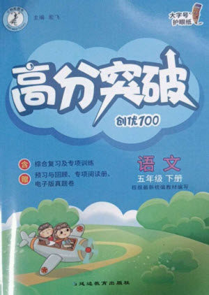 延边教育出版社2023高分突破创优100五年级语文下册人教版参考答案 延边教育出版社2023高分突破创优100五年级语文下册人教版参考答案