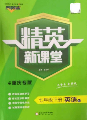 阳光出版社2023精英新课堂七年级英语下册人教版重庆专版参考答案 阳光出版社2023精英新课堂七年级英语下册人教版重庆专版参考答案