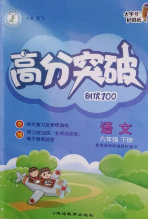 延边教育出版社2023高分突破创优100六年级语文下册人教版参考答案