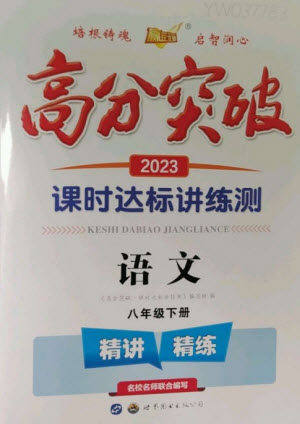 世界图书出版公司2023高分突破课时达标讲练测八年级语文下册人教版参考答案