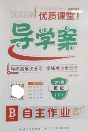 长江少年儿童出版社2023优质课堂导学案B自主作业七年级历史下册人教版参考答案 长江少年儿童出版社2023优质课堂导学案B自主作业七年级历史下册人教版参考答案