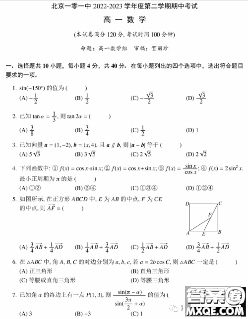 北京市一零一中学2022-2023学年高一下学期期中考试数学试卷答案