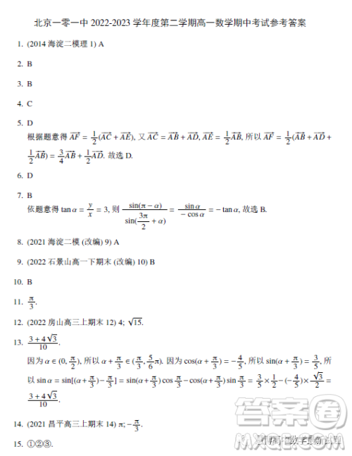 北京市一零一中学2022-2023学年高一下学期期中考试数学试卷答案