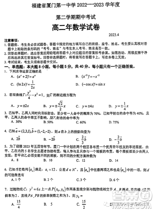 福建厦门一中2022-2023学年高二下学期4月期中考试数学试题答案