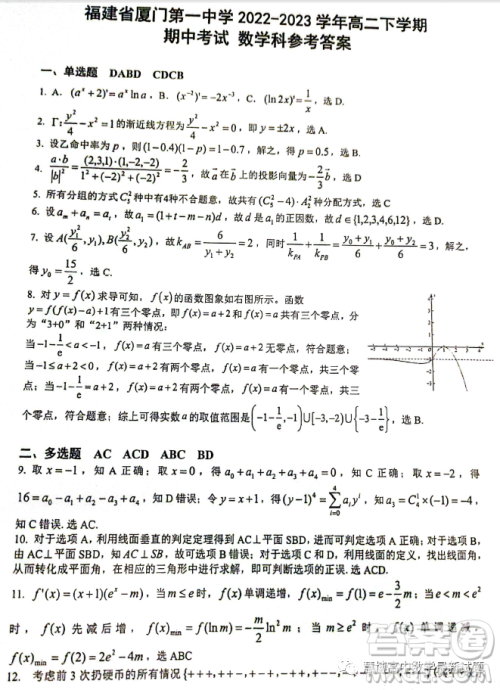 福建厦门一中2022-2023学年高二下学期4月期中考试数学试题答案